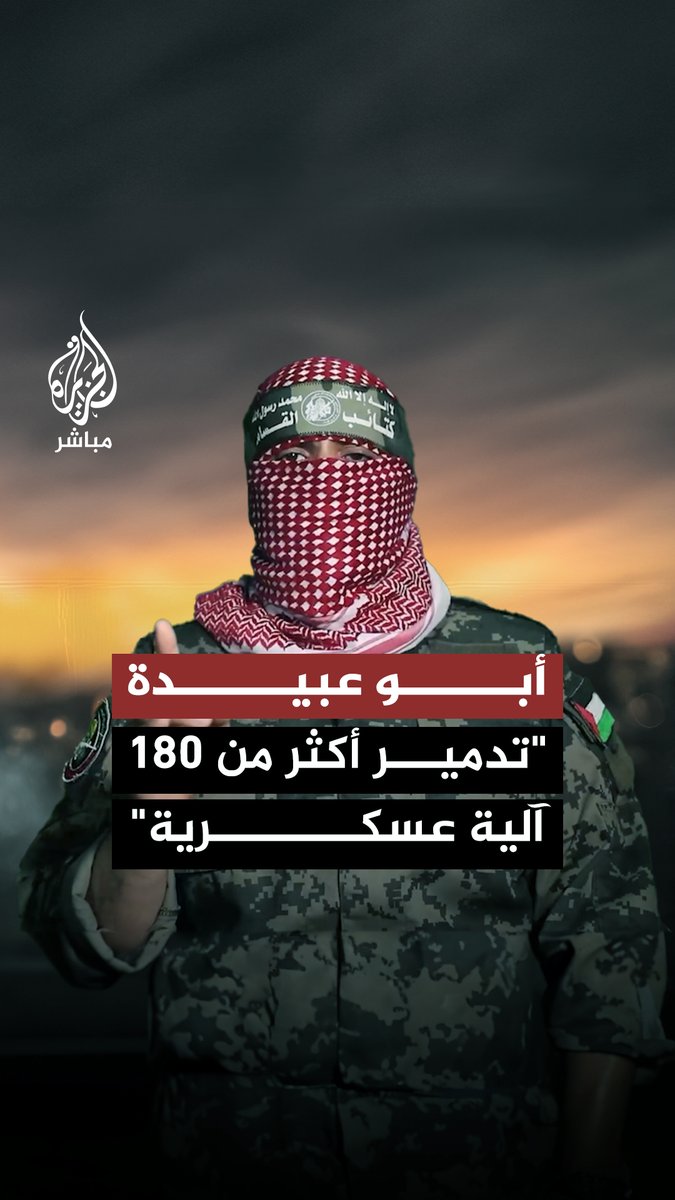 كلمة مسجلة للناطق العسكري باسم كتائب القسام أبو عبيدة #الجزيرة_مباشر