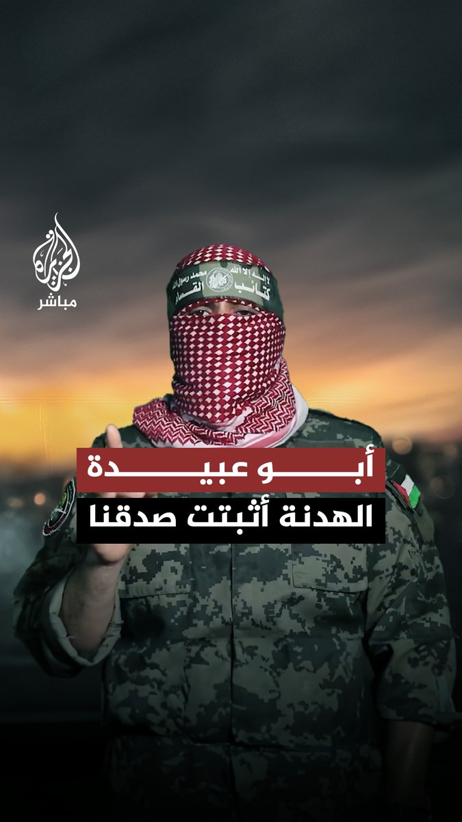 أبو عـ ـبــ ـيــ ـدة: 🔻لا العدو الصهيوني ولا داعموه يستطيعون أن يأخذوا أسراهم أحياء دون تبادل وتفاوض 🔻نطمئنكم بأن مــ ـجاهــ ـدينا بخير وصفوفهم متماسكة وقوية فلا يزال الآلاف ينتظرون دورهم في القـ ــتـ ــال #الجزيرة_مباشر | #طوفان_الأقصى