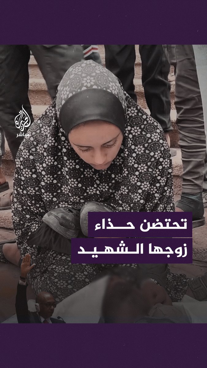 “هذا آخر ما تبقى منه” شابة فلسطينية تحتضن حذاء زوجها الذي استـ ـشــ ـهد جراء العدوان الإسرائيلي على #غزة #الجزيرة_مباشر | #غزة_لحظة_بلحظة