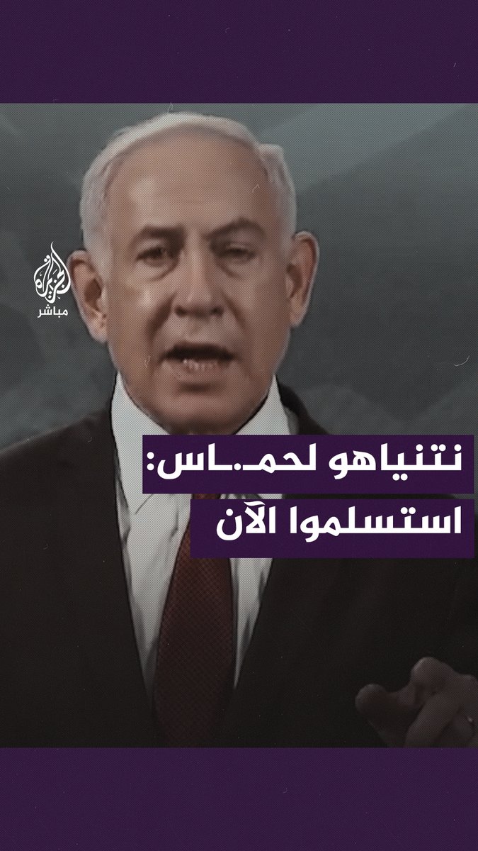#نتنياهو مخاطبًا حــ ـمـــ ـاس: لا تموتوا من أجل الســ ـنوار.. استسلموا الآن #الجزيرة_مباشر | #طوفان_الأقصى