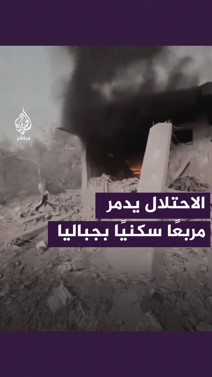 اللحظات الأولى عقب قــ ـصـ ـف الاحتلال مربعًا سكنيًا في #جباليا شمالي قطاع #غزة #الجزيرة_مباشر | #غزة_لحظة_بلحظة