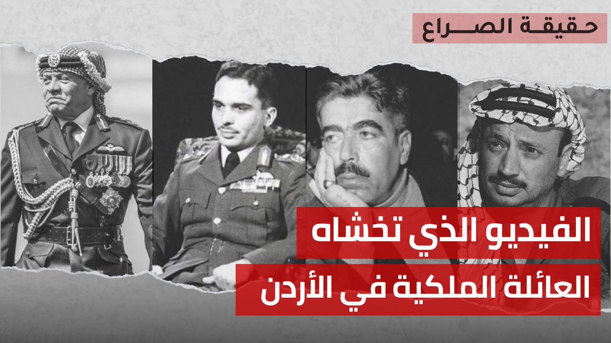شاهد الفيديو الذي هز العرش الملكي في الأردن. #الاضراب_الشامل