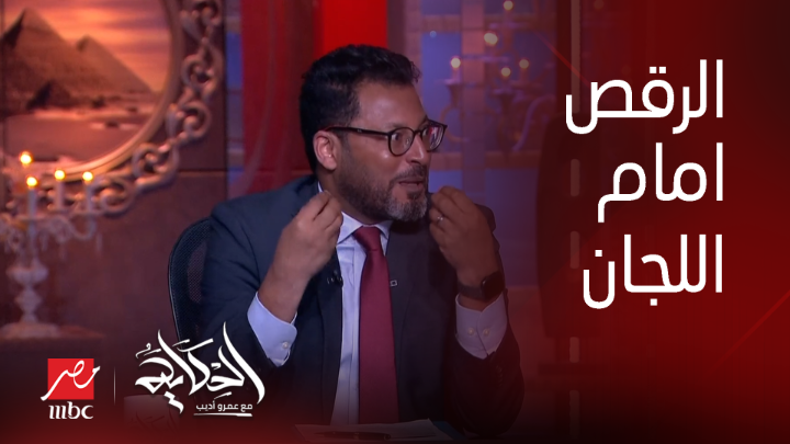 ليه فيه انتقادات للرقص او الاحتفالات امام اللجان؟ .. د. عاطف سعداوي يرد يعرض الآن مجاناً على شاهد #الحكاية #MBCMASR