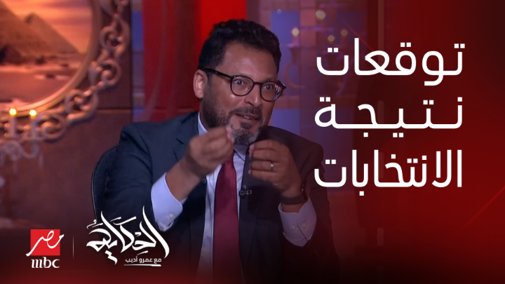 د. عاطف سعداوي: توقعي إن الرئيس عبدالفتاح السيسي هيحصل على ٩٥٪؜ من الأصوات وال٣ مرشحين هياخدوا الباقي يعرض الآن مجاناً على شاهد #الحكاية #MBCMASR