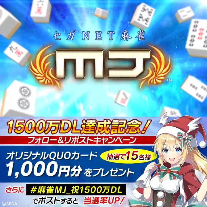 🎉1500万DL達成記念キャンペーン🎉 抽選で15名様に「MJオリジナルQUOカード1,000円分」をプレゼント🎁 🀄応募方法🀄 ① 【公式】セガNET麻雀MJ（モバイル版＆PC版） をフォロー ②このツイートをリポスト さらに #麻雀MJ_祝1500万DL をつけて ポストすると当選率アップ！ 📅12/17(日)まで #麻雀MJ