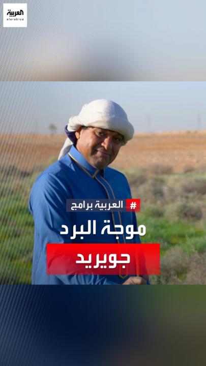 من يوم الأربعاء : نستقبل أول موجات البرد المعتبرة والمسماه عند العامة بجويريد وذروتها يومي الجمعة والسبت