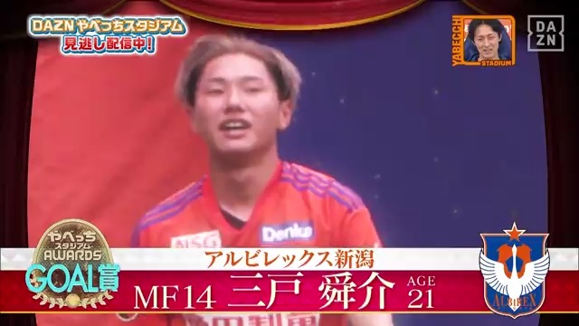 📅#やべスタ #143 配信中📺 Ｊリーグを愛する全てのサポーターに贈る やべっちスタジアムアウォーズ🏆 ／ #大久保嘉人 さんが選んだゴール賞は… #アルビレックス新潟 #三戸舜介 選手✨ ＼ 第13節のゴールが選ばれました👏👏 続きは本編をご覧ください👀 アルビレックス新潟 三戸 舜介/Mito Shunsuke 大久保嘉人