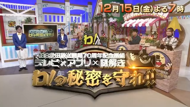 📺15日(金) よる7時 テレビ×アプリ×謎解き「わ! の秘密を守れ!!」 ABS開局70周年のキャッチコピーは【わ！】。 ある夜、ABSに怪人から予告状が届く。 狙われたのは「わ！」😱 県内名所に仕掛けられた謎を解かなければ 「わ！」が戻ってくることはない😱⁉ 解答者と一緒にアプリを使って謎を解け‼