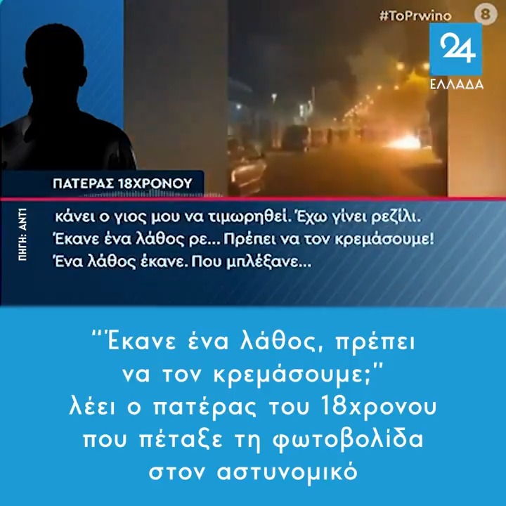 Ο αστυνομικός χαροπαλεύει και ο πατέρας μιλάει για λαθάκι. Απαράδεκτος, γι αυτό έβγαλε αληταρά γιο. #18χρονος #Ρεντη