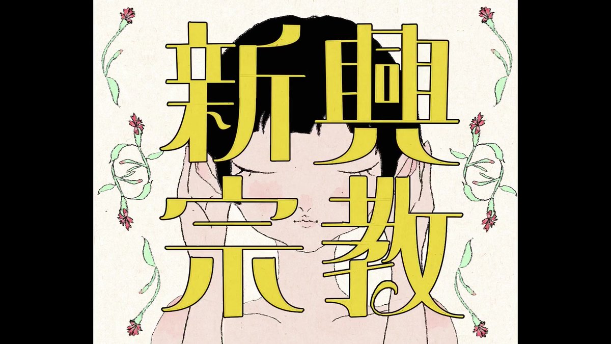 新興宗教 / 是（Cover） ver.Sou YouTubeから投稿しました