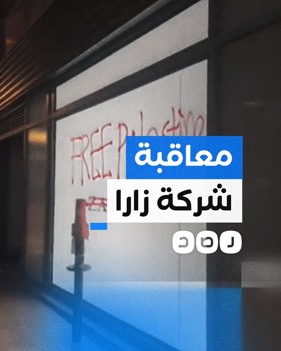نشطاء يطلون واجهة محلات "زارا" في كندا بعبارات مؤيدة لفلسطين ردا على سخريتها من معاناة غزة