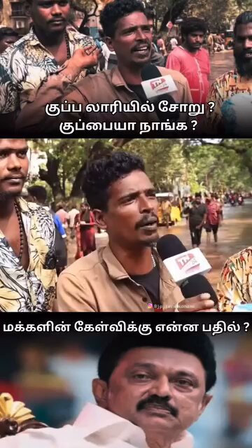 இதுக்கெல்லாம் திமுக அரசு பதில் சொல்லியே ஆகணும். 🤬🤬🤬 குப்பை லாரியில போய் மக்களுக்கு உணவு கொடுத்த இந்த அரசுக்கு மக்கள் 2024 &amp; 2026 தேர்தலில் பதிலடி கொடுப்பார்கள். #திருட்டு_திமுக #திருட்டுமாடல்