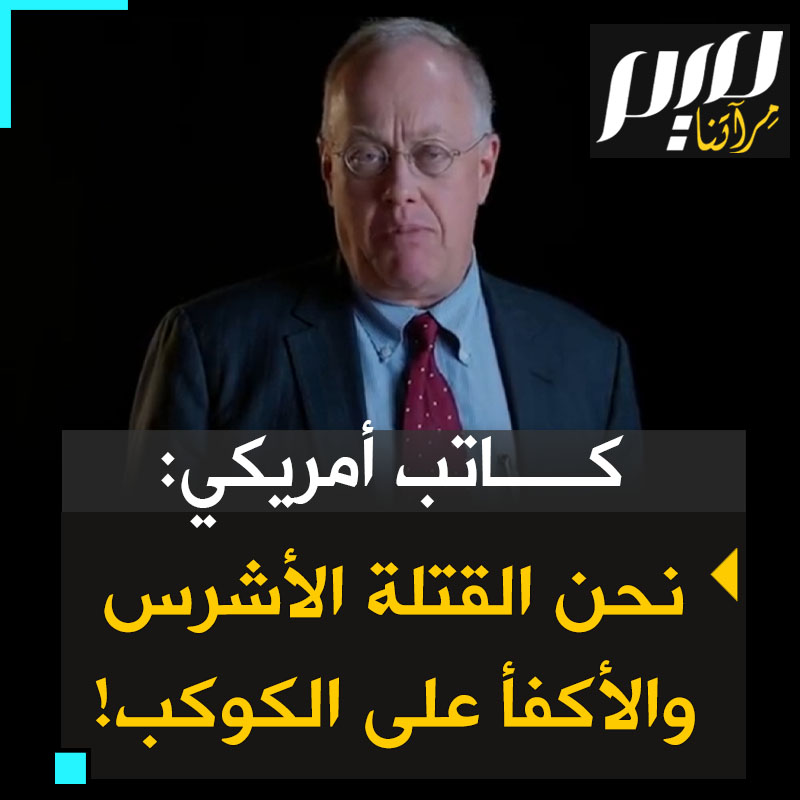 "نحن القتلة الأشرس والأكفأ على الكوكب، ولهذا السبب فقط نسيطر على بؤساء الأرض. الأمر لا يتعلق بالديمقراطية أو الحرية أو التحرر". خطاب قوي من الكاتب الصحفي الأمريكي المعروف، كريس هيدجز، عرى فيه حقيقة الولايات المتحدة وأوهامها عن نفسها. #غزة_تقاوم