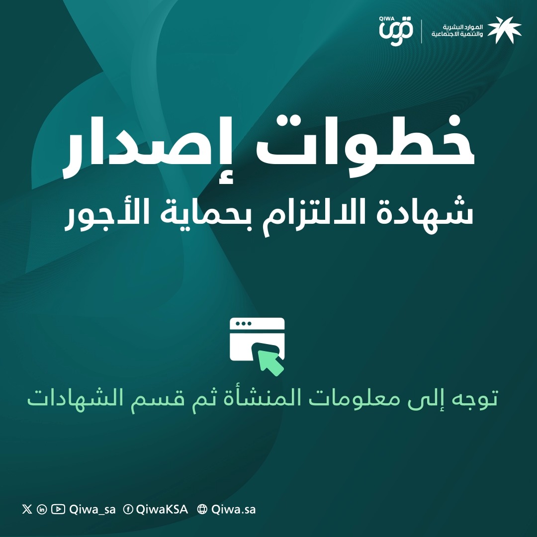 بخطوات بسيطة يمكنك الآن إصدار شهادة الالتزام بحماية الأجور لإثبات التزام منشأتك بدفع الأجور وامتثالها للنظام عبر #قوى، وذلك بعد التأكد من استيفاء المنشأة للشروط