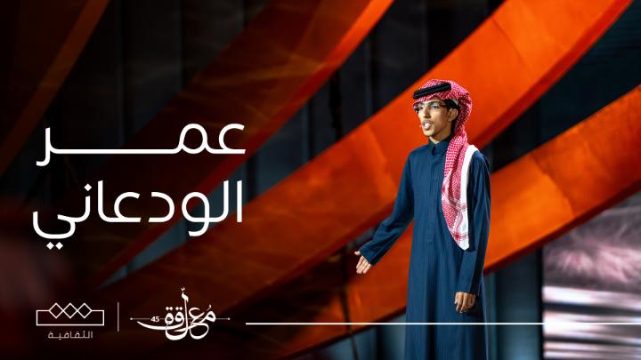 ضيف الحلقة عمر الودعاني يلقي قصيدته الرائعة أمام الحكام والشاعر سفر الدغيلبي يتمنى لو أنه مشارك في السباق #المعلقة #الثقافية مجانًا على #شاهد