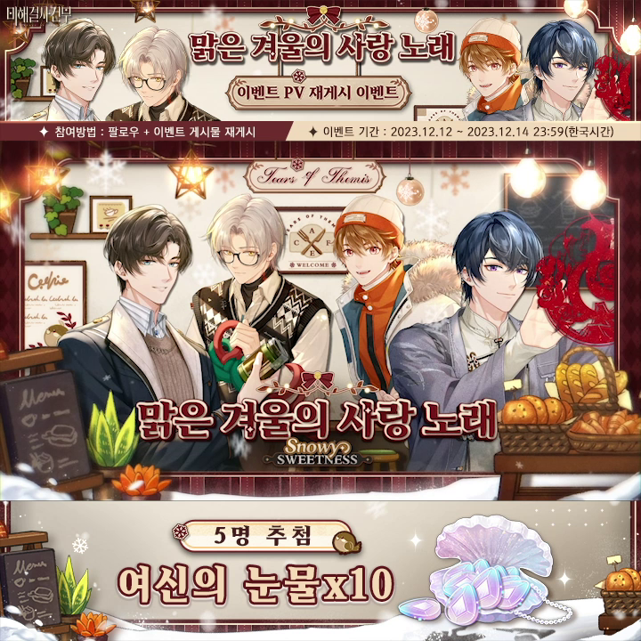 ❄️[맑은 겨울의 사랑 노래] 이벤트 PV 공개 떨어지는 눈송이에 담긴 마음과 따뜻한 겨울의 사랑 노래 12월 15일, [맑은 겨울의 사랑 노래] 기간 한정 이벤트 오픈 예정! ❄︎‧˚₊✧*｡*̥❄︎‧˚₊✧*｡*̥❄︎‧˚₊✧*｡*̥❄︎‧˚₊✧* #미해결사건부 #미사부 #rt #rt추첨 #rt이벤트 #알티추첨