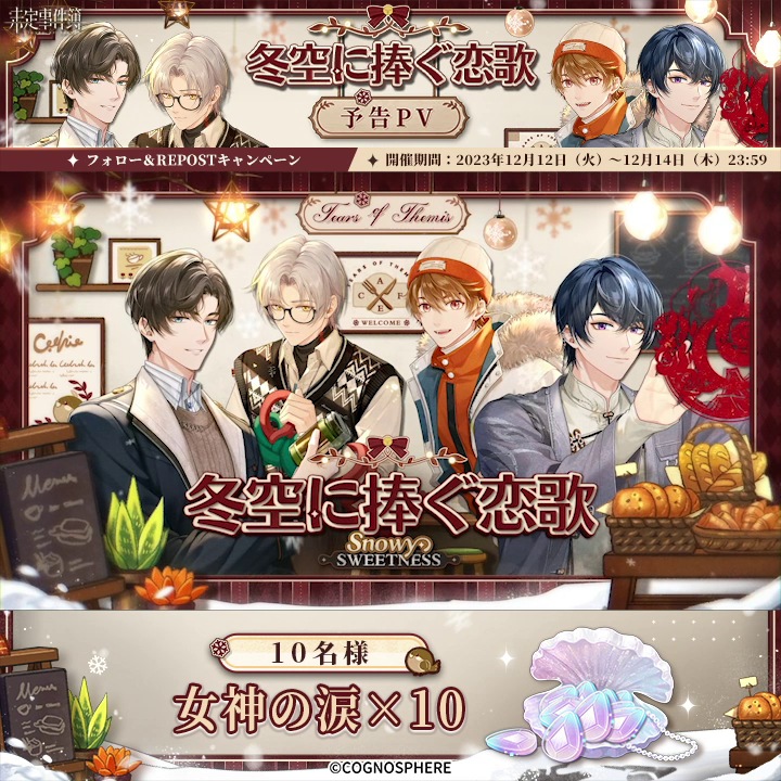 【冬空に捧ぐ恋歌】フォロー& Repostキャンペーン ✨女神の涙×10が当たるチャンス 🎁開催期間 12/12(火)~12/14(木)23:59 🎁参加方法 ①未定事件簿 公式【好評配信中】 をフォロー ②本ポストをRepost ▼YouTube高画質版 ▼規約 #未定事件簿 #TearsofThemis