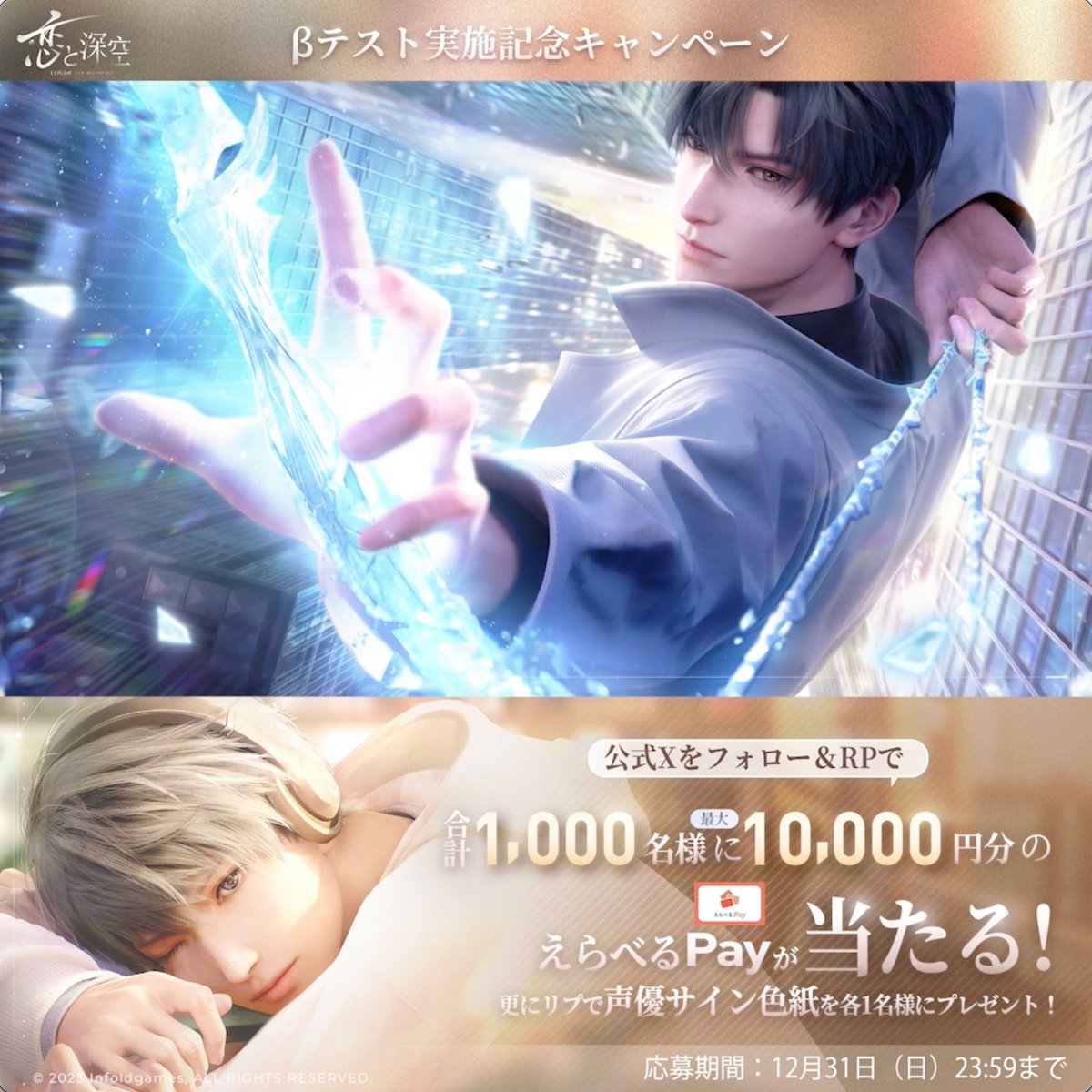 ━━━━━━━━━━━ フォロー&RPで 選べるギフト1000名様に当選🎯 ━━━━━━━━━━━ いいねで当選確率UP❗️ 🔽応募方法 ①【公式】恋と深空-Love and Deepspace-をフォロー&この投稿をRP ②結果⬇️ 🔽事前登録 ⚠️期間 2023/12/31 23:59迄 #恋と深空