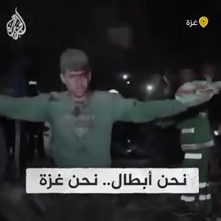 "نحن أبطال.. نحن غزة".. فتى يخرج من تحت الركام مفتخرا باستشهاد أمه وأخواته ومتوعدا الاحتلال #حرب_غزة