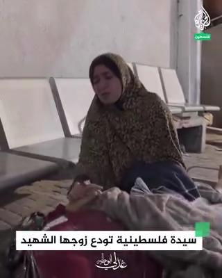 "أمانة تكون عايش".. سيدة فلسطينية تودع زوجها بعد استشهاده بغارة جوية إسرائيلية استهدفت منزلهم في رفح جنوبي قطاع غزة #حرب_غزة #فيديو