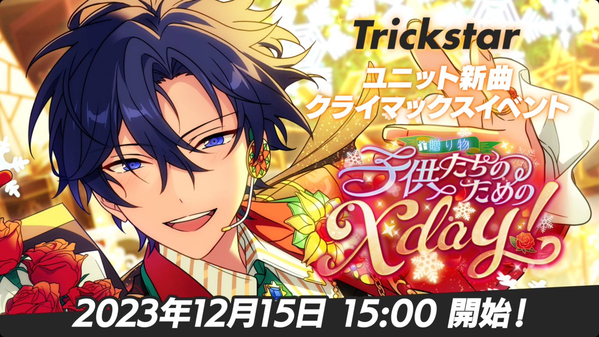 ┏━━━━━━━━┓ ほんものの "アイドル"になる。 ┗━━━━━━━━┛ 12月15日 15時〜 ユニット新曲クライマックスイベント ✨『Trickstar』開幕‼ ✨ #あんスタ