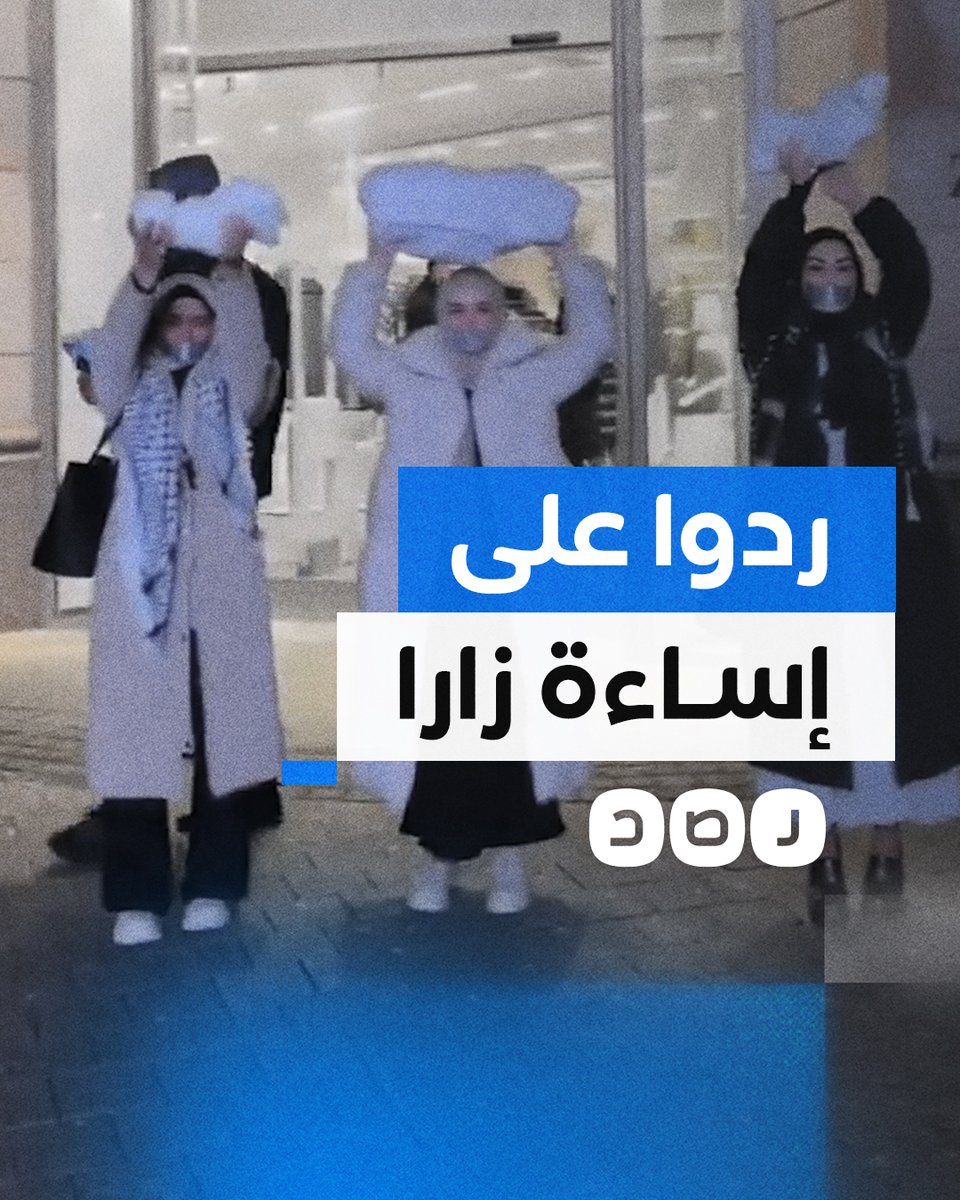 نشطاء مؤيدون لفلسطين يردون على دعم "زارا" للاحتـ ـلال بهذه الطريقة