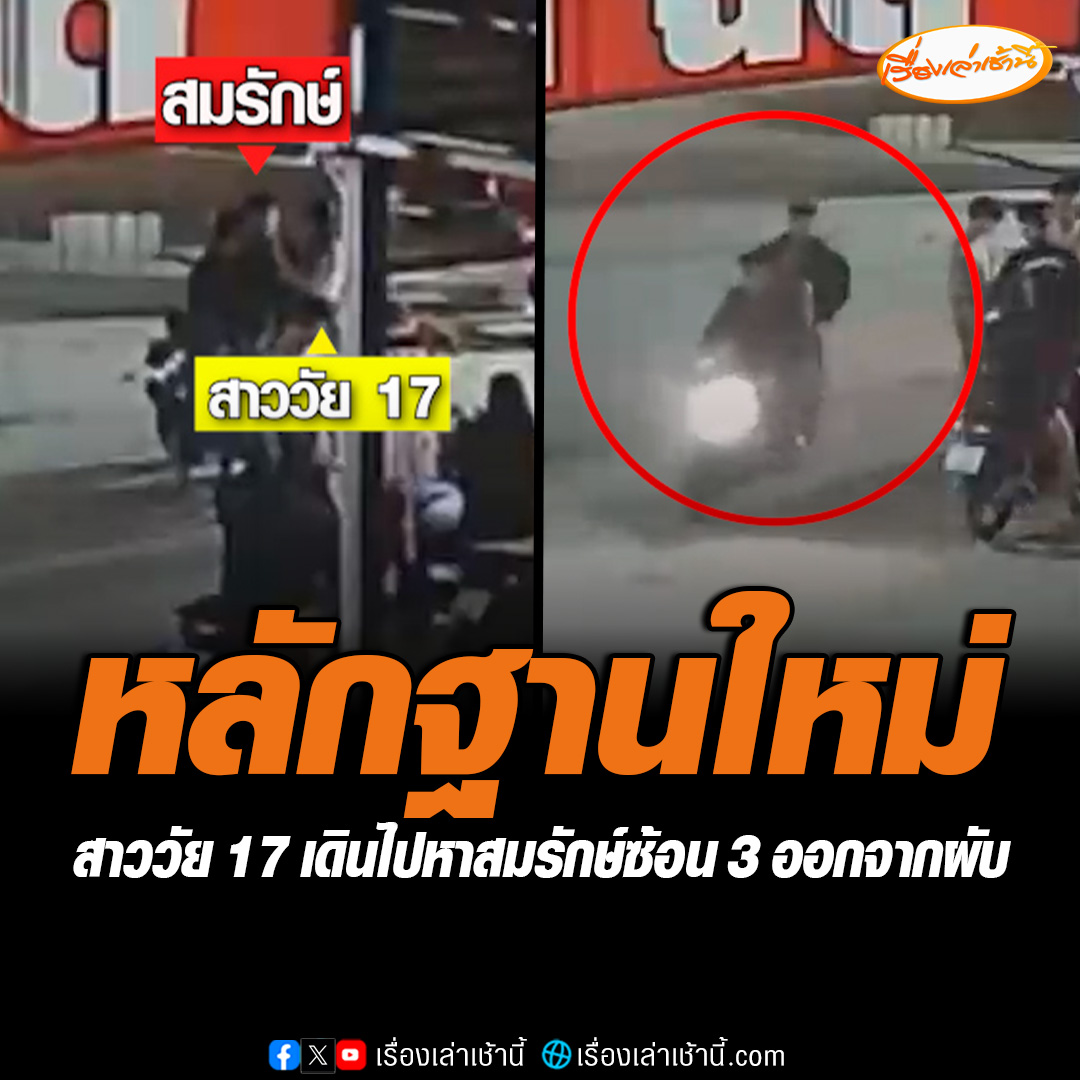 เปิดวงจรปิดหลักฐานใหม่ วินาทีสาววัย 17 ปี ยืนรอสมรักษ์หน้าผับ ก่อนจะเดินไปหาฝ่ายชาย ขึ้นรถจักรยานยนต์ซ้อน 3 ออกจากร้าน อ่านข่าว : #เรื่องเล่าเช้านี้ #ข่าวช่อง3 #ข่าวภูมิภาค #ขอนแก่น