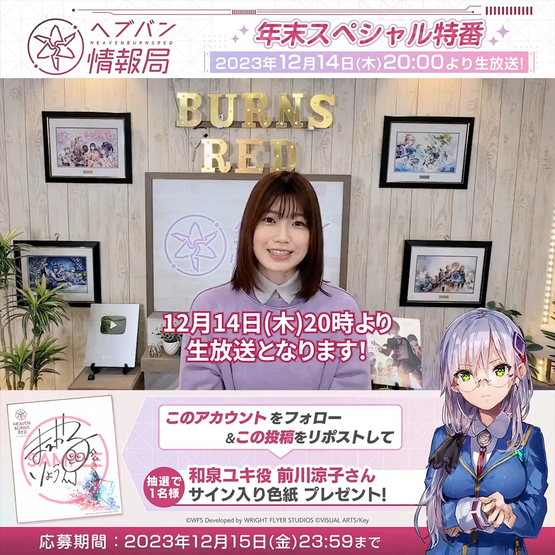 / #ヘブバン生放送 まであと2日!! \ ◆メインストーリー断章Ⅱ「死にゆく季節でぼくらは」最新情報&PV公開! ◆さらに2周年関連の情報も! 🎁前川涼子さんサイン色紙 フォロー&リポストで応募! ▼12/14(木)20時〜生放送 #ヘブバン 出演 #前川涼子 #天海由梨奈 #古賀葵