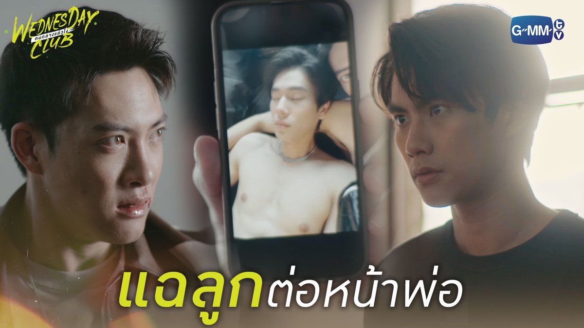 แฉลูกต่อหน้าพ่อ WEDNESDAY CLUB คนกลางแล้วไง รับชมย้อนหลังครบทุกตอนได้ทาง Viu #WednesdayClubFinalEP Ohmpawat phuwintang Thor_thinnaphan CHOKUN (โชกุน) 🍃🐣