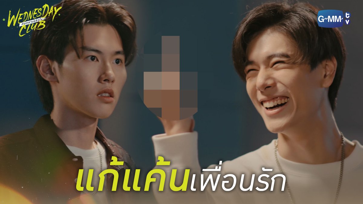 แก้แค้นเพื่อนรัก WEDNESDAY CLUB คนกลางแล้วไง รับชมย้อนหลังครบทุกตอนได้ทาง Viu #WednesdayClubFinalEP Ohmpawat Hirunkit Nani phuwintang Satang Kayavine Pi 🐈‍⬛ Thor_thinnaphan CHOKUN (โชกุน) 🍃🐣 ppromxx