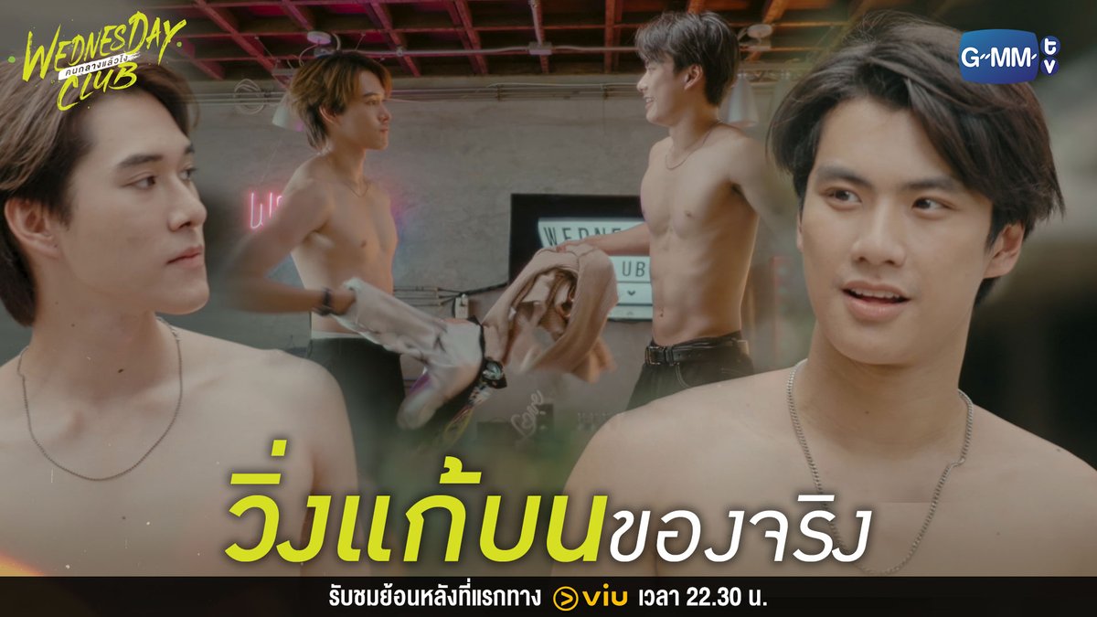 วิ่งแก้บนของจริง WEDNESDAY CLUB คนกลางแล้วไง ดูย้อนหลังครบทุกตอนที่แรกได้ทาง Viu : #WednesdayClubFinalEP Ohmpawat Hirunkit Nani ฟิล์มรชา99🎞️ phuwintang Satang Kayavine Pi 🐈‍⬛
