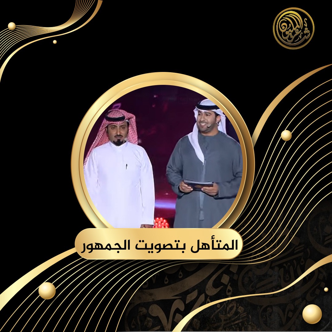 تأهل الشاعر محمد عايض العزيزي المطيري من المملكة العربية السعودية إلى المرحلة القادمة بتصويت الجمهور 👏👏 #شاعر_المليون #شاعرالمليون11 #صح_لسانك