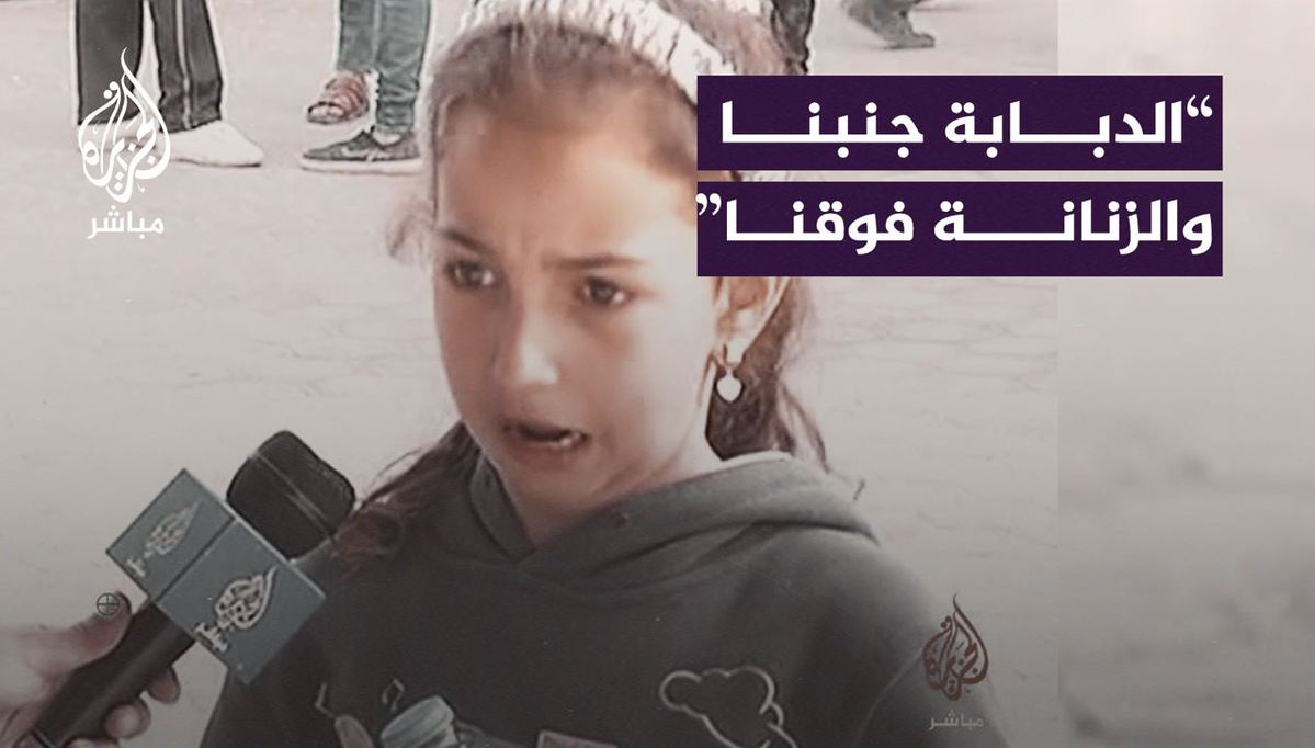 طفلة من غزة: "لن نستسلم سننتصر أو نموت ولا تظنوا أنها النهاية" #غزة_لحظة_بلحظة | #غزة_تحت_القصف