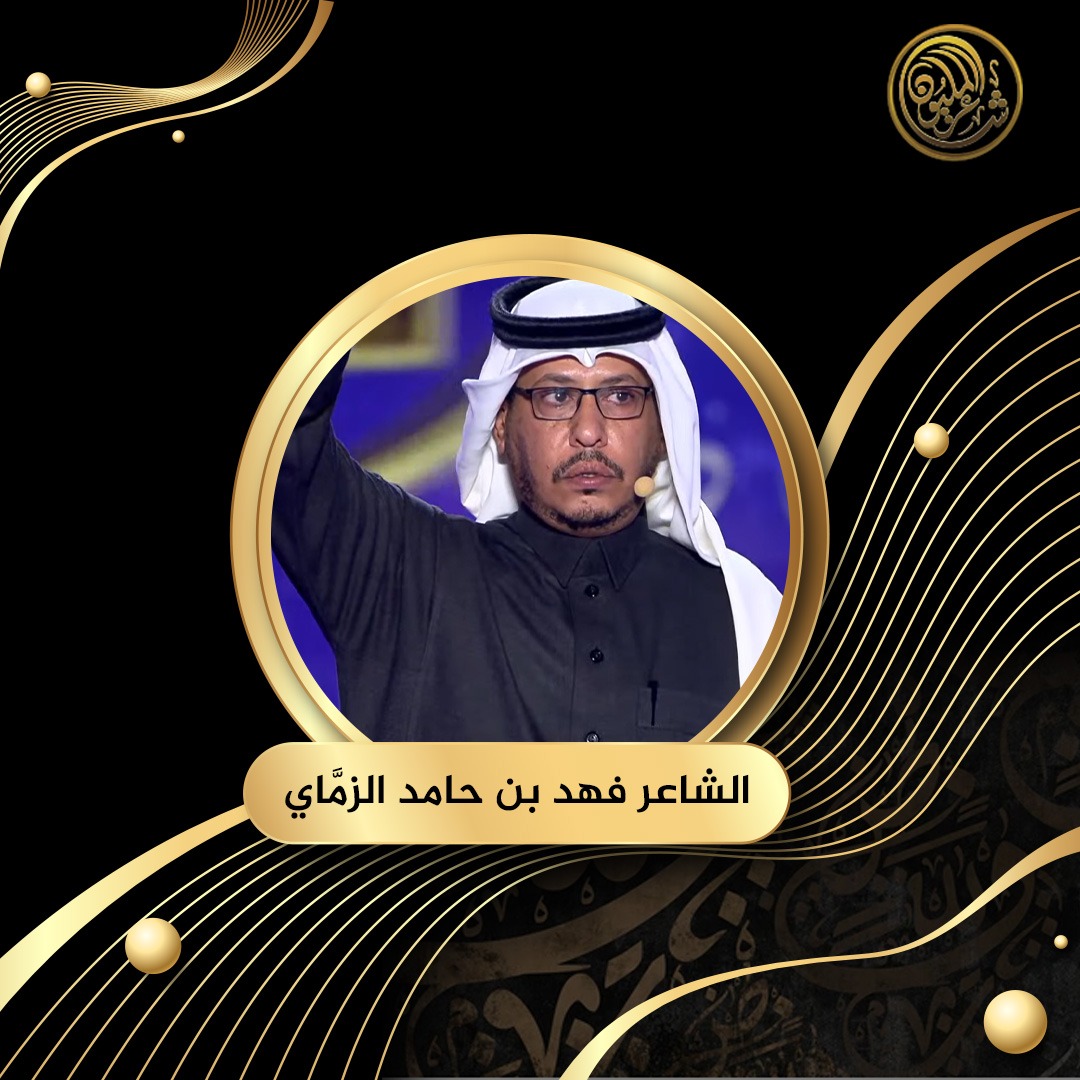 "شعر من وحي الضجة والأحلام".. قصيدة الشاعر فهد بن حامد الزمَّاي من المملكة العربية السعودية في رابع أمسيات #شاعر_المليون المباشرة #شاعرالمليون11 #صح_لسانك
