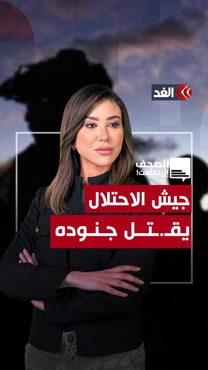 دهسًا تحت عجلات الدبابات وبالرصاص والقصف.. جيش الاحـ.ـتـ.ـلال يقـ.ـتل جنوده .. فمن يحارب؟ #قناة_الغد #الصحف_إن_تكلمت