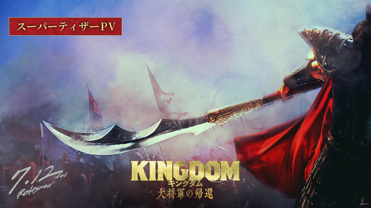 ◤ 3作連続邦画実写No.1⚔️ ◥ 『#キングダム』シリーズ最新作 ━━━━━━━━━━━━━━━ 映画『キングダム 大将軍の帰還』 2024年7月12日(金)公開決定! ━━━━━━━━━━━━━━━ 「馬陽の戦い」の続きが描かれる最新作。 最強の敵が、降臨する― ┃┋スーパーティザーPV解禁┋┃