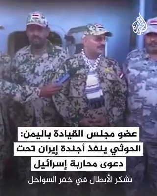 عضو مجلس القيادة اليمني العميد طارق صالح: هناك تهديد كبير من أذرع إيران تحت دعوى حرب #غزة واستهداف السفن الإسرائيلية