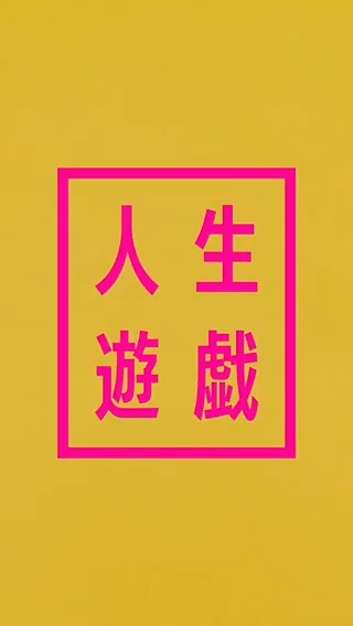 #SexyZone's 25th single #人生遊戯 - OUT NOW! 🎬Make and share your own videos with their songs on TikTok! Follow . for more!