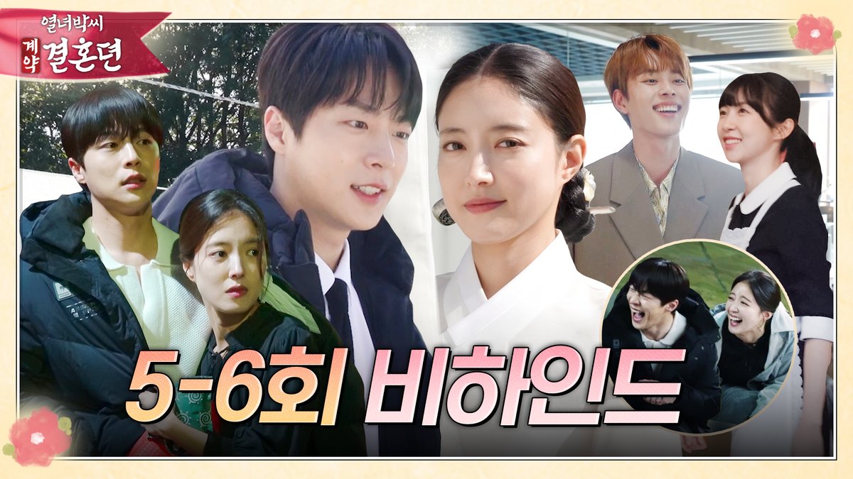 #열녀박씨계약결혼뎐 💜5-6회 비하인드💜 겁내 귀여운 계약부부의 현실 웃음 넘치는 현장!😆 금쪽같은 계약결혼 스토리 #열녀박씨계약결혼뎐 매주 금토 밤 9시 50분 방송🦋 #mbcdrama #MBC금토드라마 #MBC #이세영 #배인혁 #주현영 #유선호 MBC 231209 방송