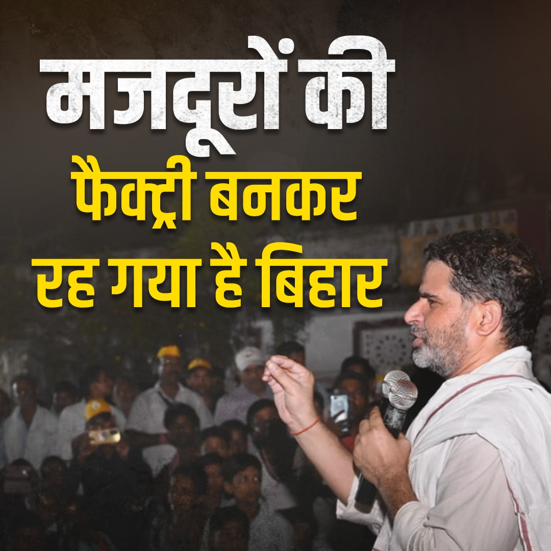 32-33 सालों के लालू-नीतीश के शासन ने पूरे बिहार को मजदूरों की फैक्ट्री बना दिया है।