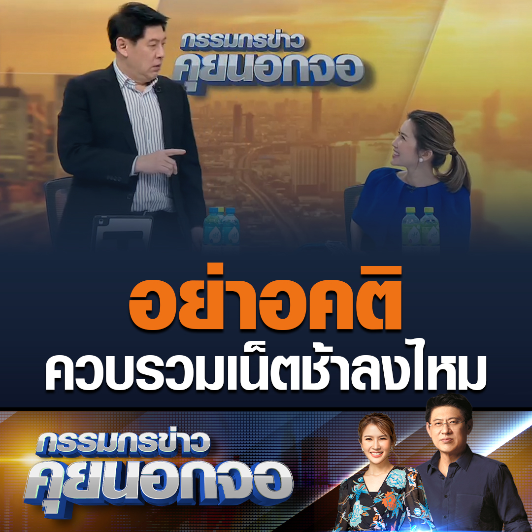 #กรรมกรข่าวคุยนอกจอ สรยุทธ ชวนแสดงความคิดเห็น ตั้งคำถามไปถึง กสทช. ควบรวมค่ายมือถือแล้วมีระบบตรวจสอบหรือไม่ เน็ตมือถือมันช้าลงหรือเร็วขึ้น แสดงความคิดเห็นอย่างตรงไปตรงมา อย่าอคติไม่รวมเน็ตบ้าน เพราะเป็นเรื่องปากท้อง #เรื่องเล่าเช้านี้ #ข่าวช่อง3 #คุยนอกจอ #ค่ายมือถือ