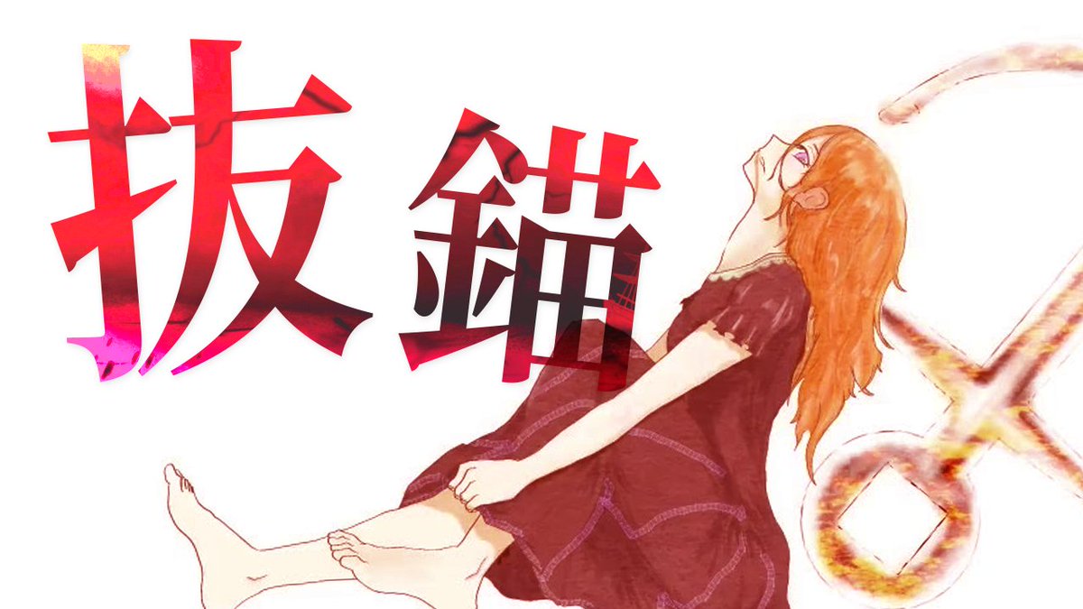 抜錨／ナナホシ管弦楽団 様 『 難しいものですね 愛するということは 』 Vocal - Coe. Full：