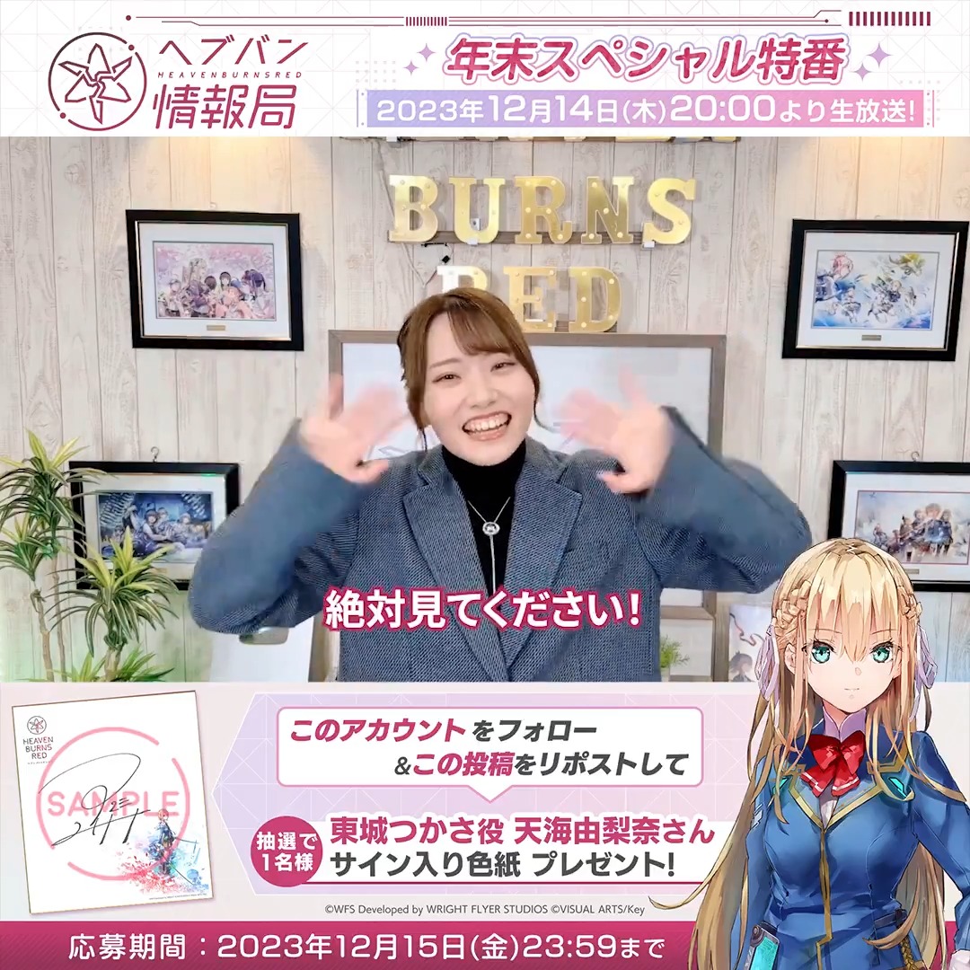 ／ #ヘブバン生放送 明日20時より!! ＼ ◆メインストーリー断章Ⅱ「死にゆく季節でぼくらは」最新情報&amp;PV公開 ◆さらに2周年関連の情報も！ 🎁天海由梨奈さんサイン色紙 フォロー&amp;リポストで応募！ ▼12/14(木)20時〜生放送 #ヘブバン 出演 #前川涼子 #天海由梨奈 #古賀葵