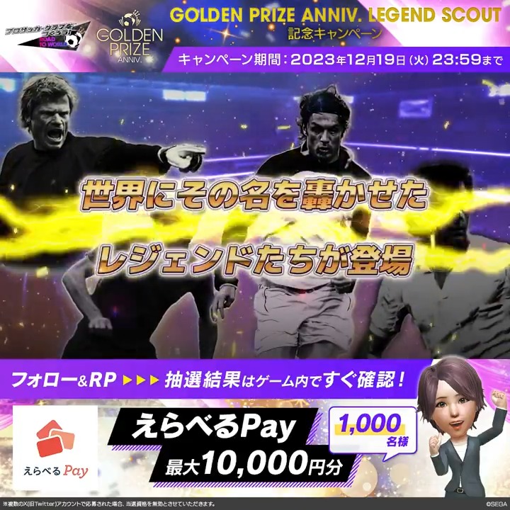 // GOLDEN PRIZE ANNIV. LEGEND SCOUT 記念キャンペーン🎁 \\ 抽選結果がすぐわかる❗️ 「えらべるPay最大10,000円分」を 1,000名様にプレゼント❗️ ⚽️参加方法 ①アカウントをフォロー ②このツイートをRP ③ゲーム内のお知らせで抽選結果を確認✨ ▼ダウンロードはこちら