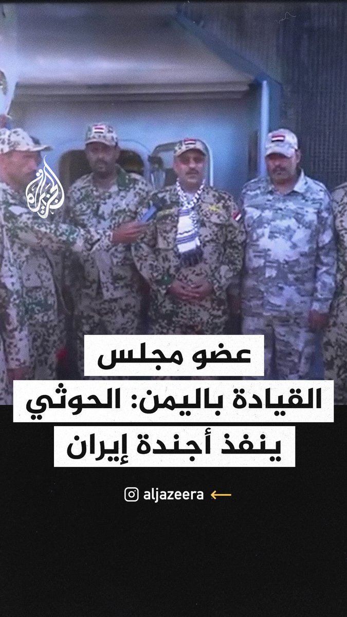 عضو مجلس القيادة في #اليمن العميد طارق صالح: نواجه تهديدا كبيرا من أذرع إيران تحت مبرر #حرب_غزة