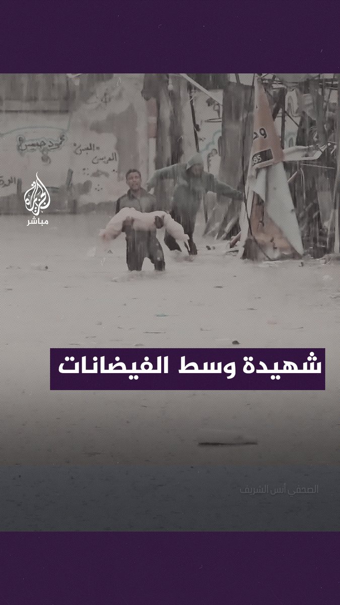 فتى يحمل جثمان طفلة وسط الفيضانات التي غمرت مخيم #جباليا شمالي قطاع #غزة #الجزيرة_مباشر