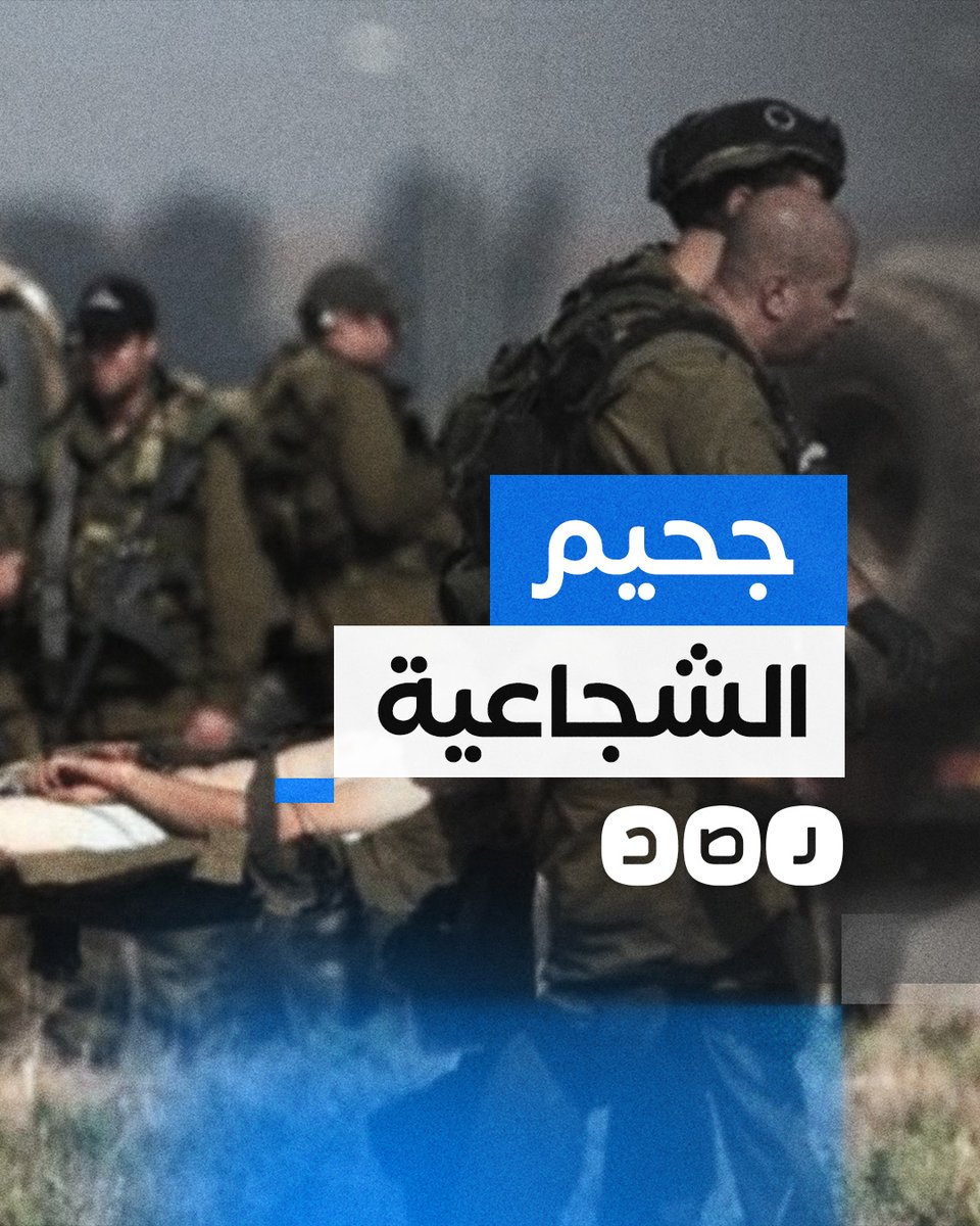3 كمائن متتالية.. هذا ما فعلته المقـ اومة الفلسطينية بنخبة جيش الاحتـ لال في الشجاعية