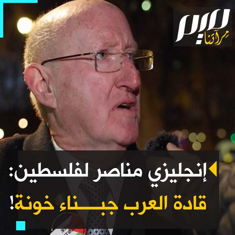 مسن إنجليزي: "إن أكبر من يخون الفلسطينيين هو العالم الإسلامي، جميعهم جبناء بلا جرأة. جنوب إفريقيا ودول جنوب أمريكا طردت سفير #إسرائيل، ولم تفعلها أي دولة إسلامية!" #حرب_غزة