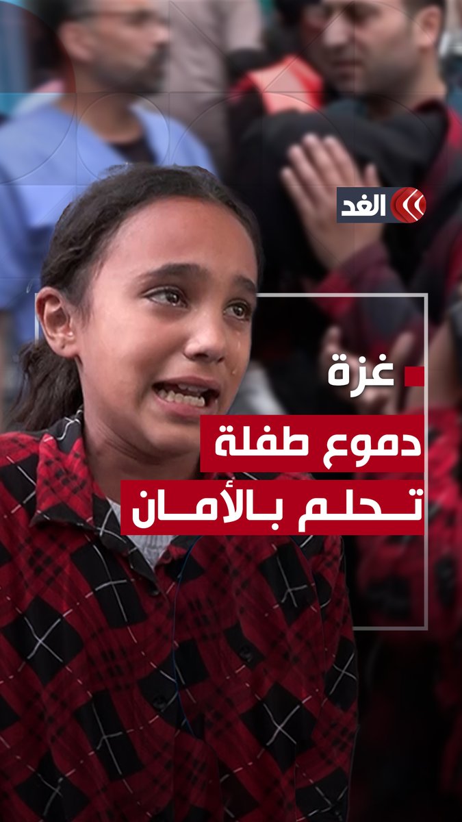 «ملناش دخل في اللي بيصير احنا أطفال».. طفلة فلسطينية تحلم بالأمان فماذا قالت؟ #قناة_الغد