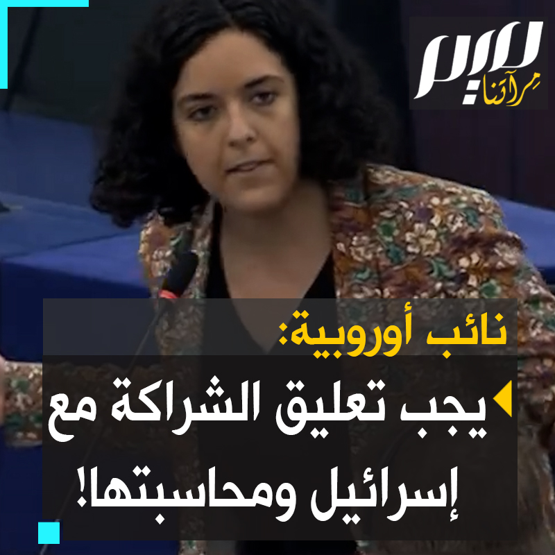 رئيسة المجموعة اليسارية بالبرلمان الأوروبي مانون أوبري: لحسن الحظ #الولايات_المتحدة ليست ممثلة في الاتحاد الأوروبي ولا يمكنها استخدام الفيتو لحماية #إسرائيل. فلنلعب دورنا ونتحرك بمحاسبة إسرائيل على جرائمها! #حرب_غزة